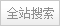 全站搜索